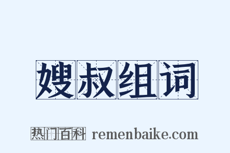 嫂叔组词是什么意思的图片